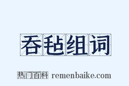 吞毡组词是什么意思的图片